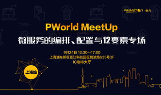 直擊PWorld Meetup DevOps專場 懂技術人的互撩、破誤區、回初衷